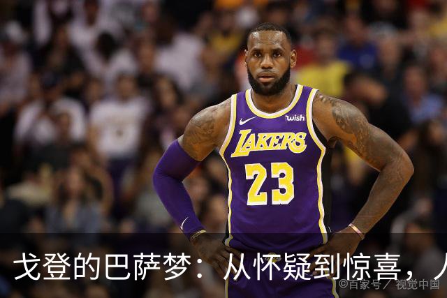 戈登的巴萨梦：从怀疑到惊喜，人生如戏！