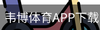 韦博体育APP下载 - 安装教程